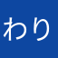 わりはまかもわらわ