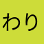 わりばし御前