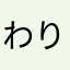 わりばし＊