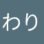 わりまくりクイーン山田