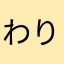 わりやたにさいさな