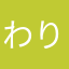 わりょう