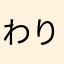 わりわり|93