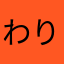 わりを