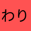 わりんうりん