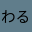 わる。。