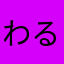 わるいどスピード