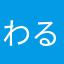 わるおり