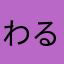 わるかない