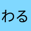 わるきゅー