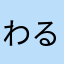 わるこつ