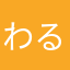 わるこー