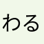 わるせりん