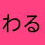 わるちぃ