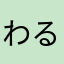 わるふなさきうけてつち