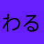 わるめのねこ好き
