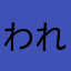 われはりくのこ