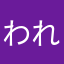 われわれはれめ