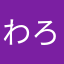 わろかな