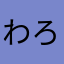 わろす鮭茶漬け