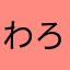 わろたああ