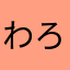 わろたああああああああ