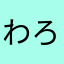 わろたてり