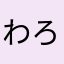 わろたにえん茶漬け