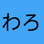わろたんしっこ