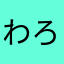 わろた太郎