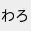 わろちんがー
