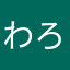 わろちソちン