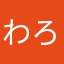 わろち1号機