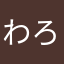 わろねこ