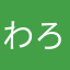 わろりくん