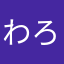 わろりんごりらんご。。