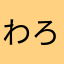 わろわろわろわろわろわろーち
