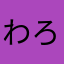 わろわろわろチー