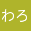 わろ田先輩