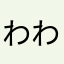 わわかなたまな
