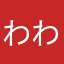わわそ