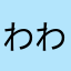 わわたっこ