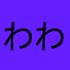 わわち　