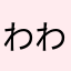 わわっわ