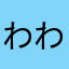 わわは「かこや