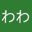 わわやややわわま
