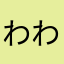 わわわ〜わわわ〜