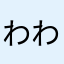 わわわあわわわあわわわわ