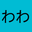 わわわうぃ