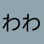 わわわききき